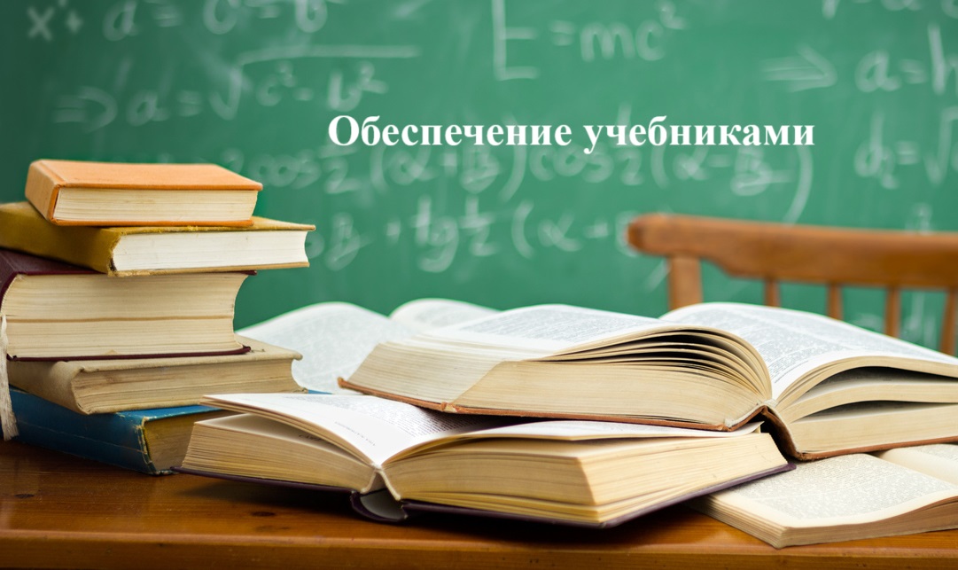 Обеспечение учащегося учебниками.