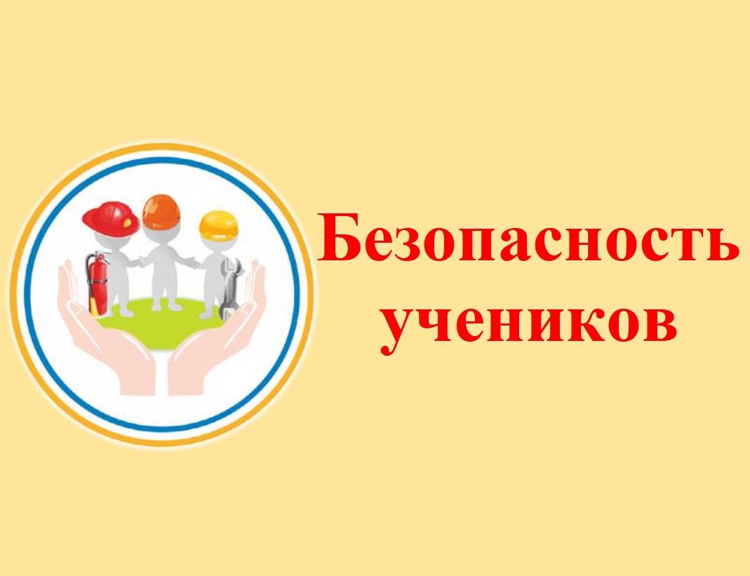 Безопасность учеников.