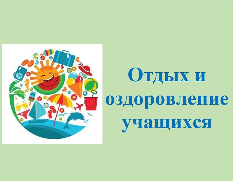 Отдых и оздоровление учащихся.