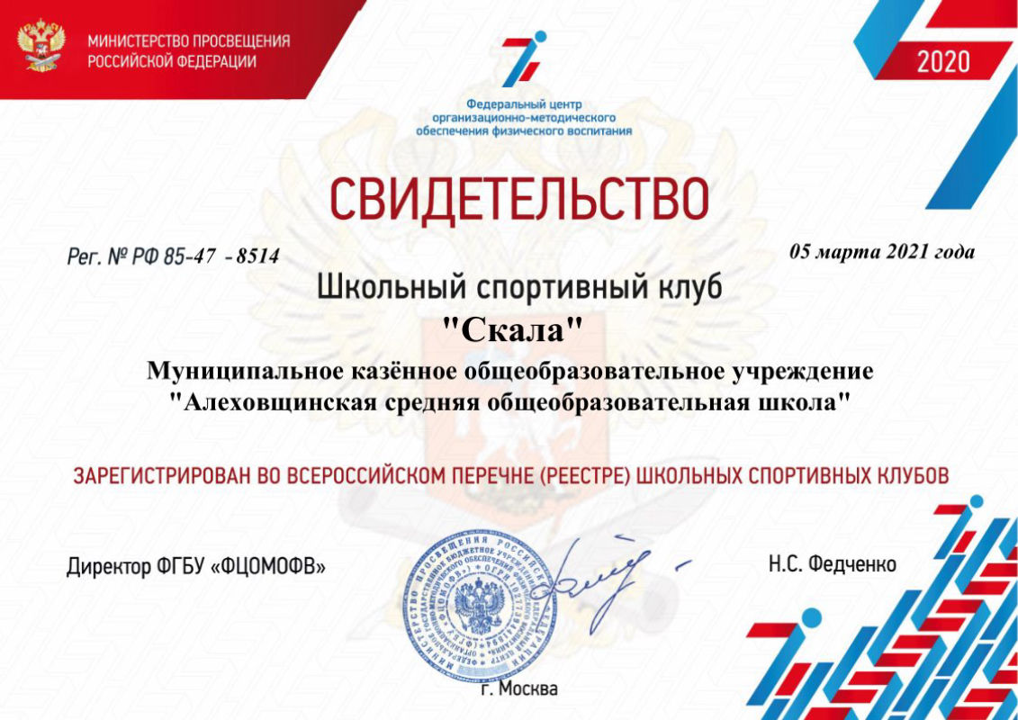 Свидетельство о регистрации во всероссийском перечне школьных спортивных клубов.