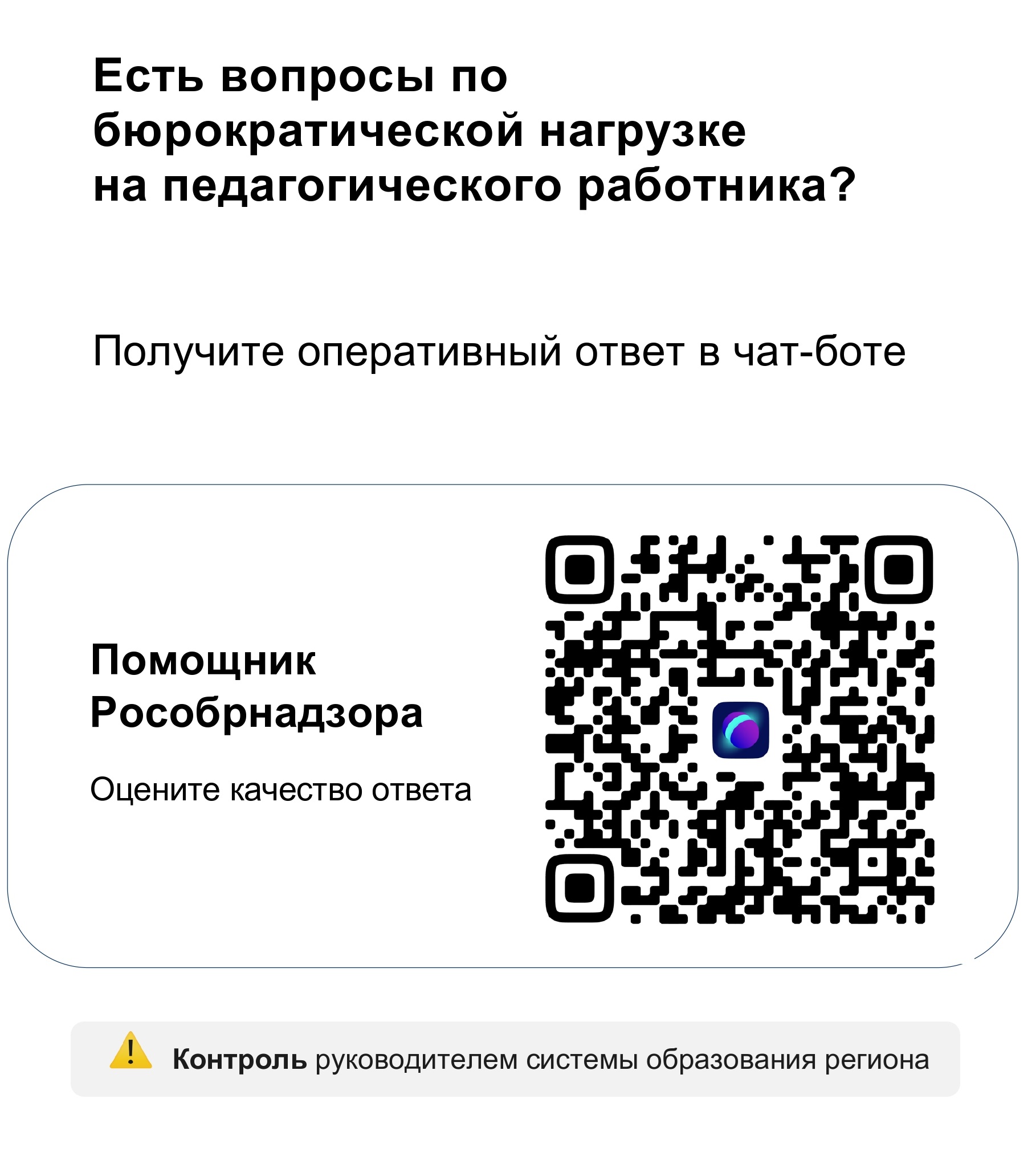 QR-код чат-бот Помощник Рособрнадзора.