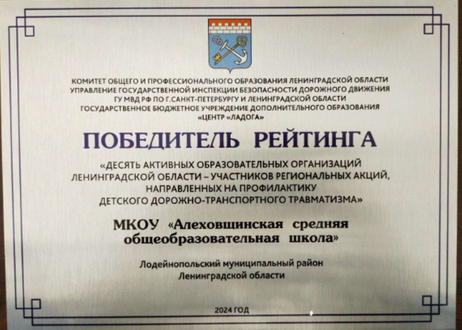 Победитель рейтинга лучших организаций по профилактике дорожно-транспортного травматизма в Ленинградской области 2024 год.