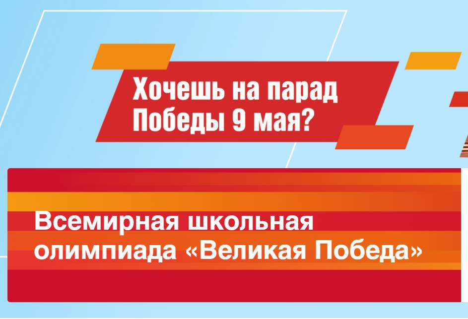 Всемирная школьная олимпиада «Великая Победа».
