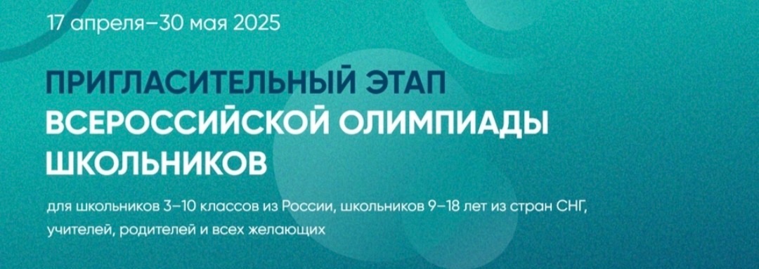 Стартовал пригласительный этап всероссийской олимпиады школьников.
