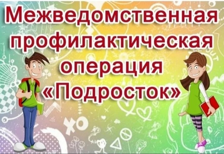 Профилактическая операция &amp;quot;Подросток&amp;quot; первый этап &amp;quot;Контингент&amp;quot;.