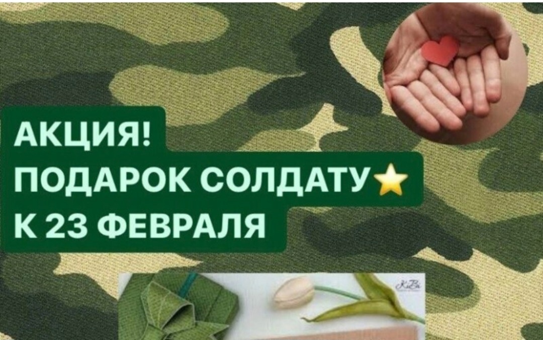 Стартует акция &amp;quot;Подарок солдату&amp;quot;.