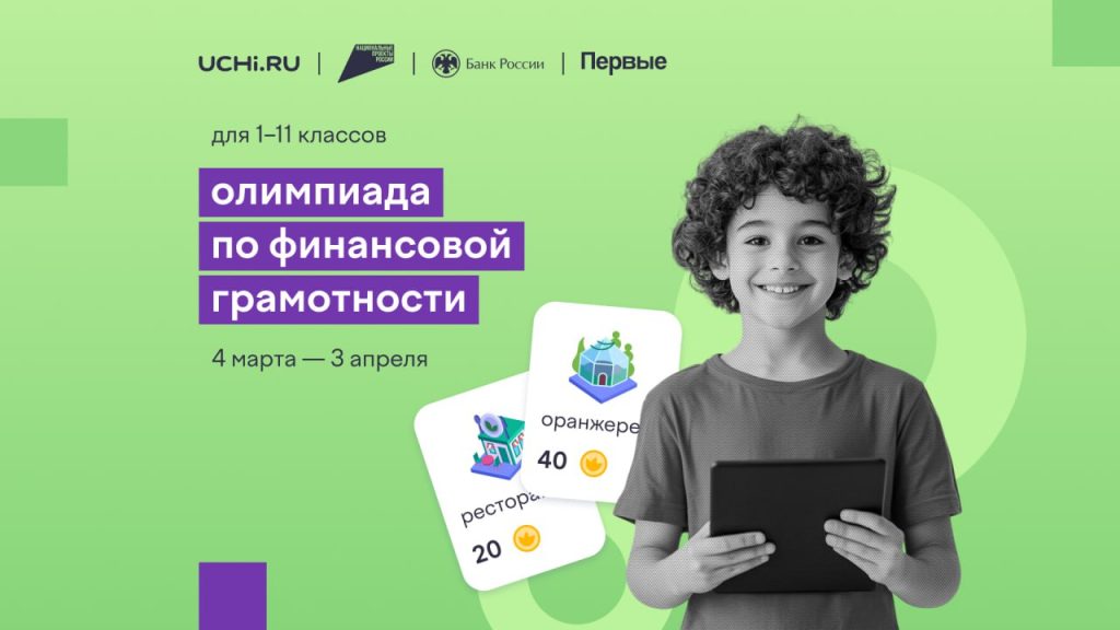 Всероссийская онлайн-олимпиада по финансовой грамотности и предпринимательству для школьников.