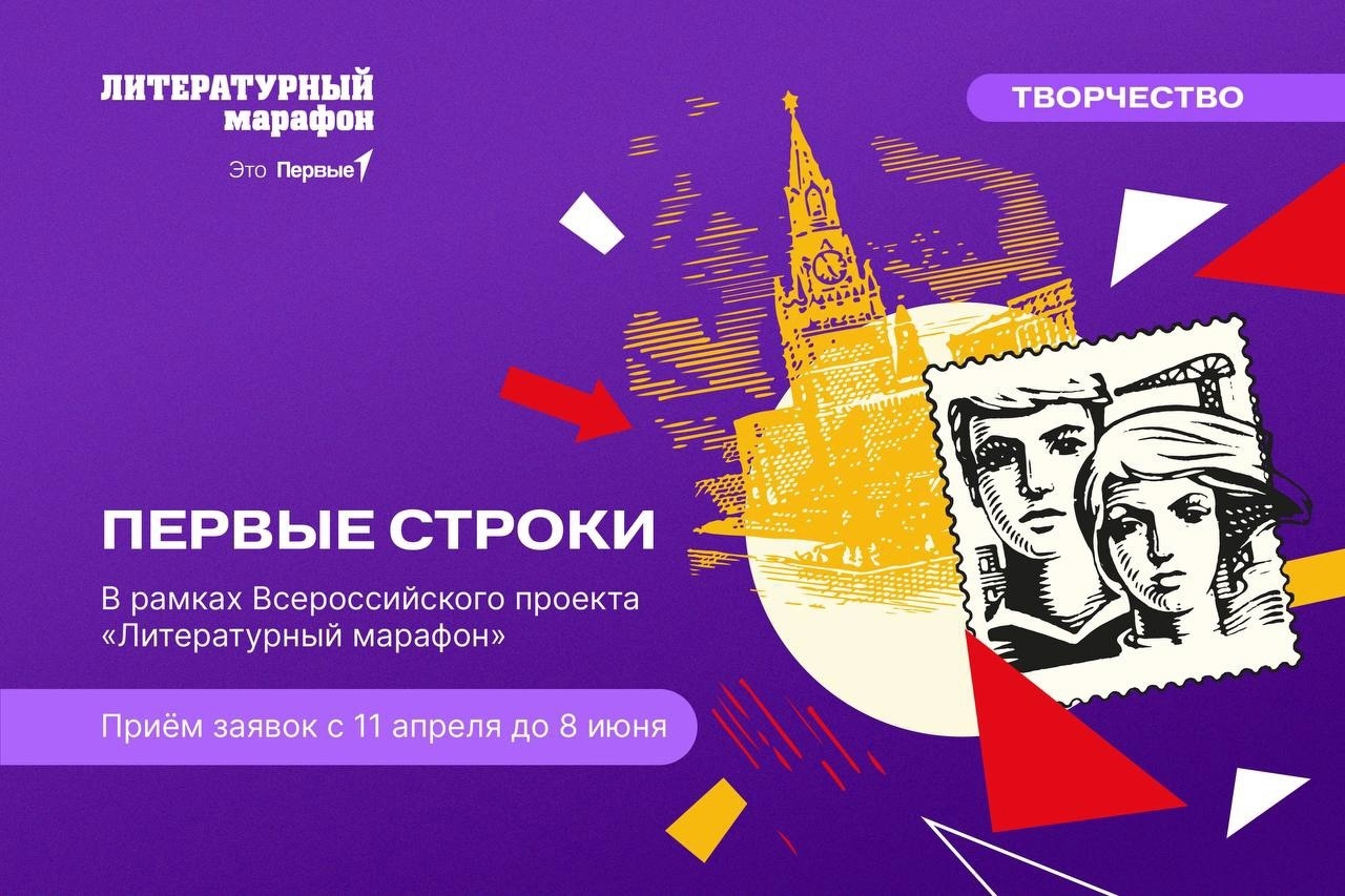Конкурс «Первые строки» в рамках Всероссийского проекта «Литературный марафон».