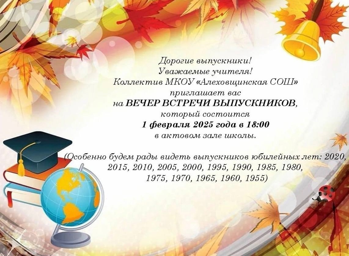 Вечер встречи выпускников.