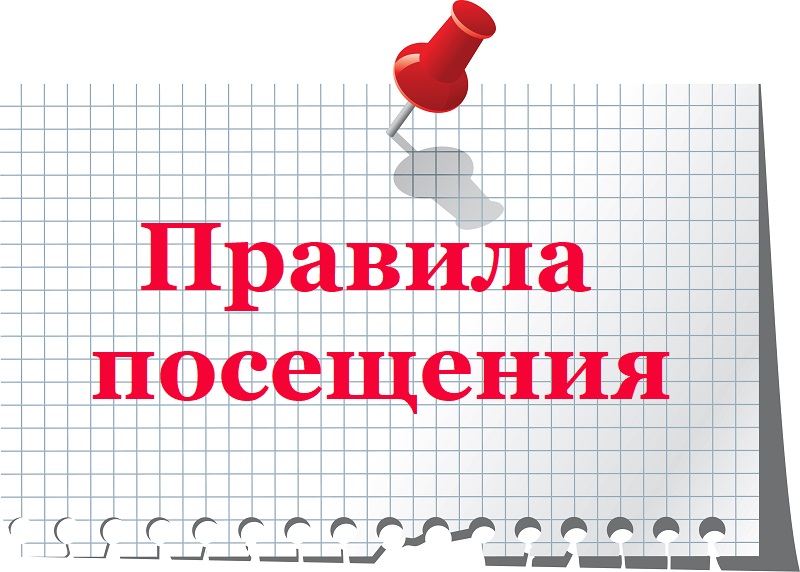 Правила посещения.