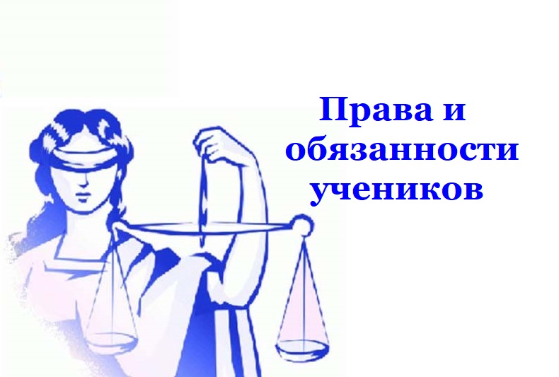 Правила обучения. Права и обязанности учащегося.