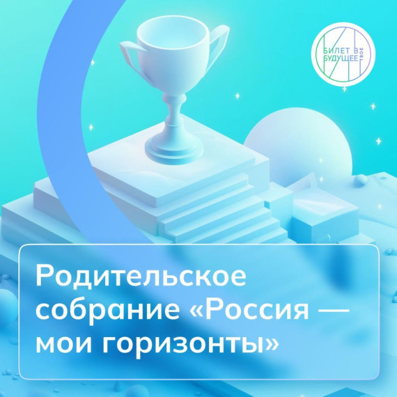 Всероссийское родительское собрание «Россия - мои горизонты».