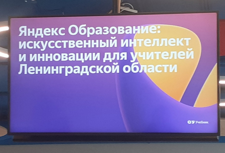 Областная конференция "Яндекс Образование: искусственный интеллект и инновации для учителей».