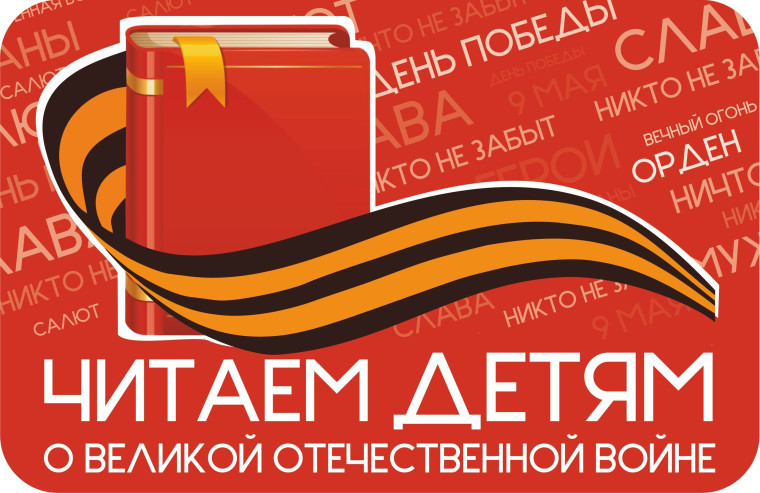 Международная Акция «Читаем детям о Великой Отечественной войне».