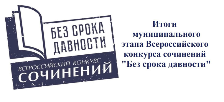 Конкурс сочинений "Без срока давности".