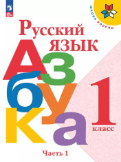 Русский язык. Азбука. 1 класс. Учебник. В 2 ч.